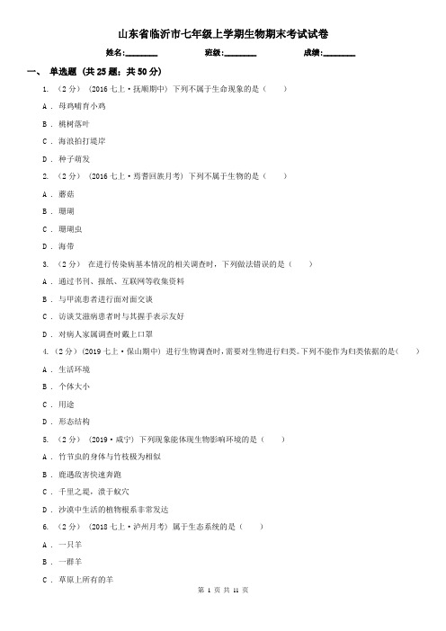 山东省临沂市七年级上学期生物期末考试试卷