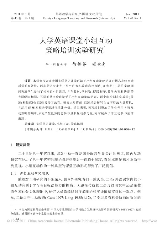 大学英语课堂小组互动策略培训实验研究_徐锦芬