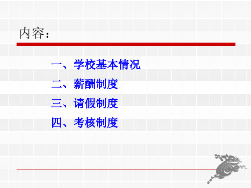 最新学校薪酬体系和规章制度介绍PPT课件