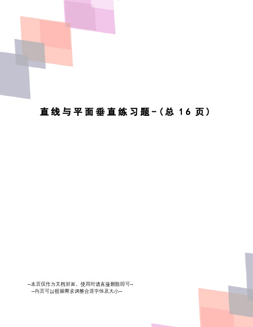 直线与平面垂直练习题