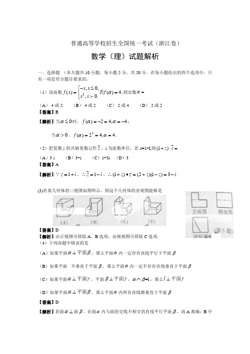 高考真题浙江卷解析-数学理