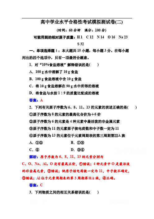 2019-2020年高中化学学业水平测试(合格性)：考试模拟测试卷(二) 