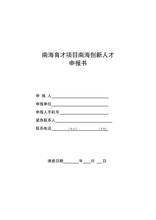 南海育才项目南海创新人才申报书  