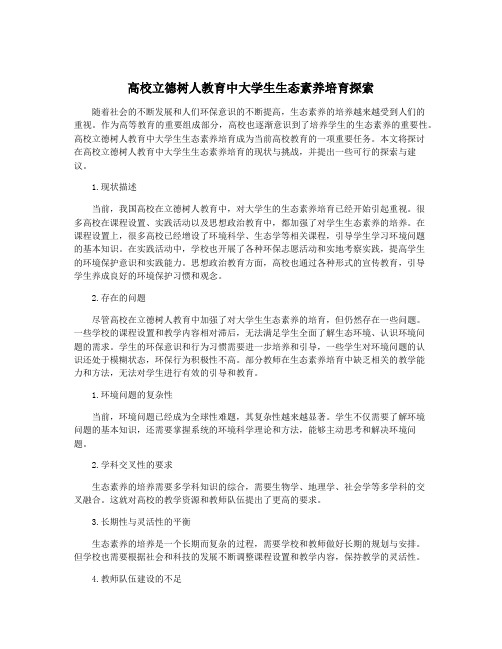 高校立德树人教育中大学生生态素养培育探索