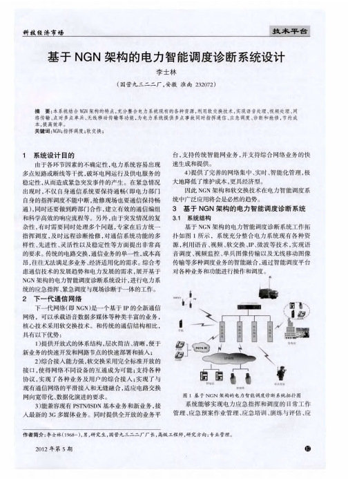 基于NGN架构的电力智能调度诊断系统设计