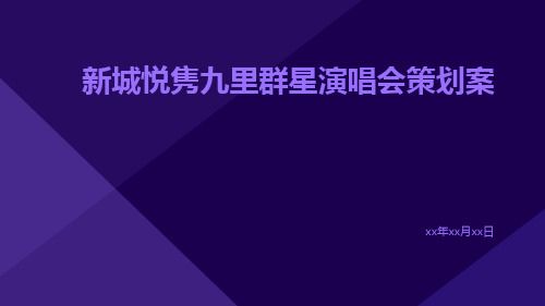 新城悦隽九里群星演唱会策划案pptx