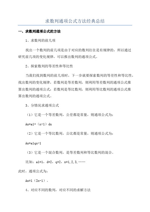 求数列通项公式方法经典总结