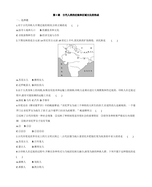 人教统编版历史选择性必修3 文化交流与传播课后知识巩固训练：第6课 古代人类的迁徙和区域文化的形成