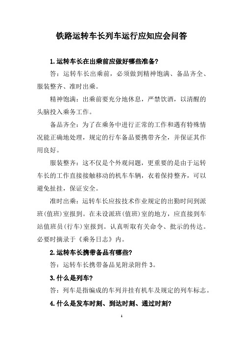 铁路运转车长列车运行应知应会问答