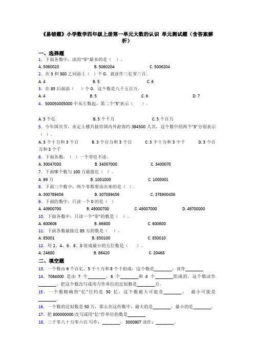 《易错题》小学数学四年级上册第一单元大数的认识 单元测试题(含答案解析)