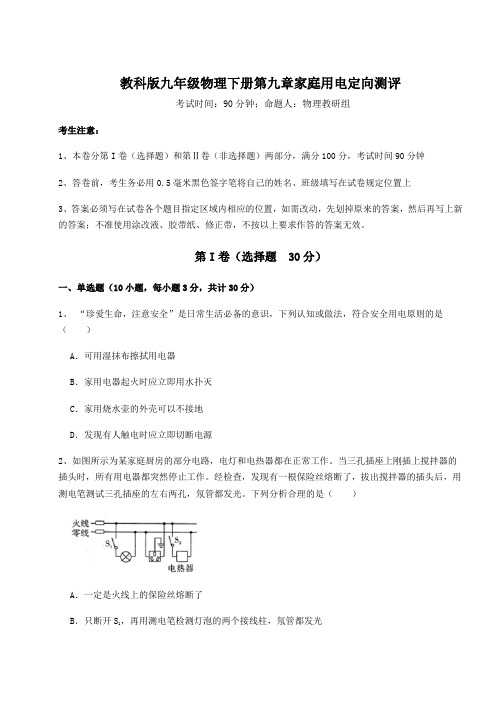 综合解析教科版九年级物理下册第九章家庭用电定向测评试卷(精选含详解)