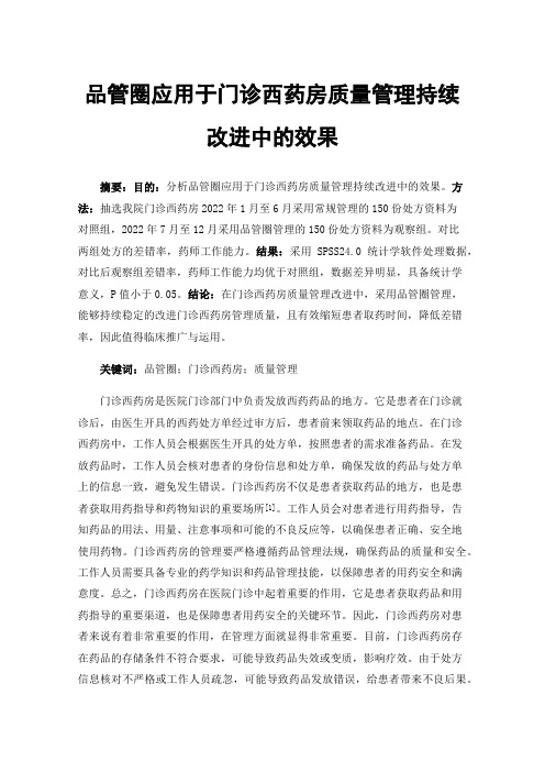 品管圈应用于门诊西药房质量管理持续改进中的效果