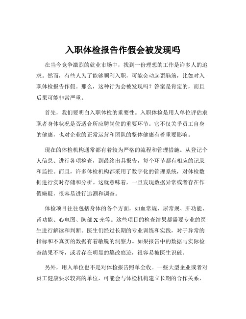 入职体检报告作假会被发现吗