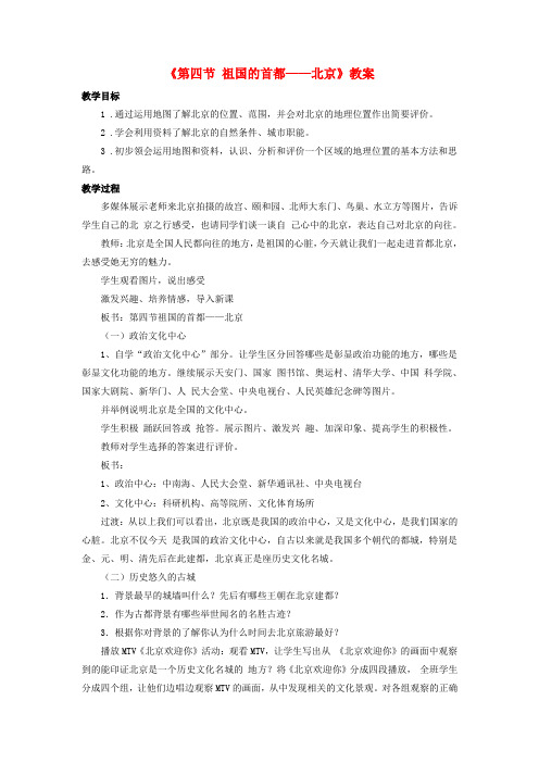八年级地理下册第六章第四节祖国的首都——北京教案(新版)新人教版