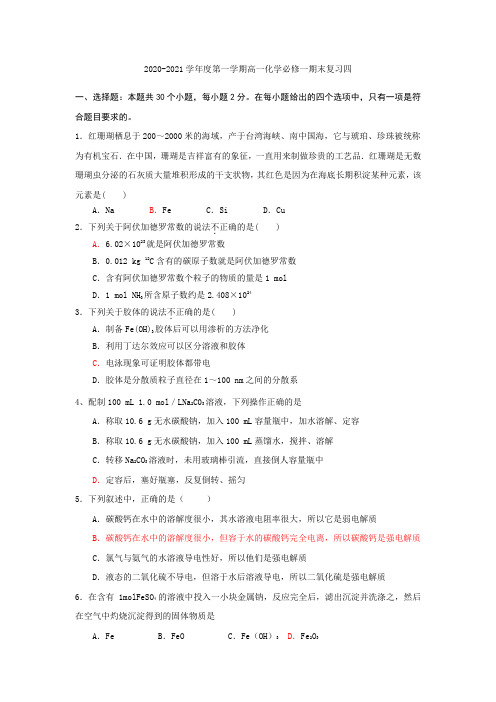 人教版高中化学必修一2020-2021学年度高一化学第一学期期末复习四(word版含答案)