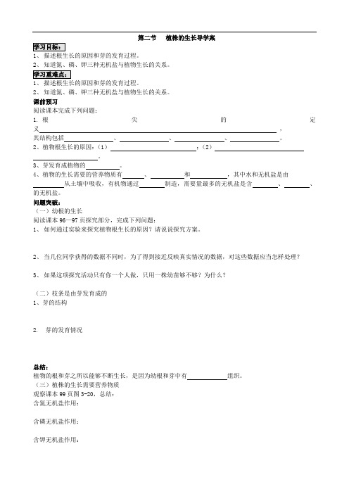 150.人教版七年级生物上册3.2.2植株的生长-导学案