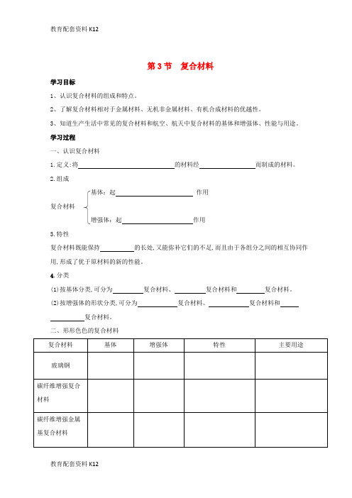 [配套K12]2018高中化学 第四章 材料家族中的元素 第3节 复合材料学案(无答案)鲁科版必修1