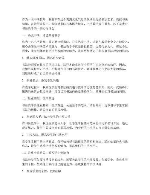 书法教师教课心得体会范文