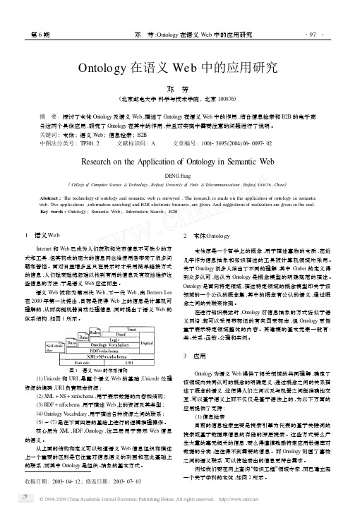 Ontology在语义Web中的应用研究