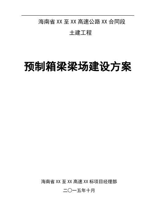 [海南]高速公路工程预制箱梁梁场建设专项方案