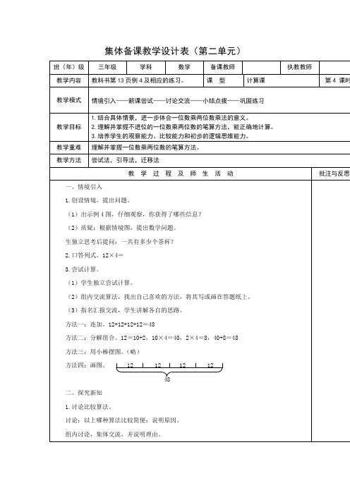 三年级上册数学教案    第二单元一位数乘两位数,三位数的乘法4     西师大版(2014秋)