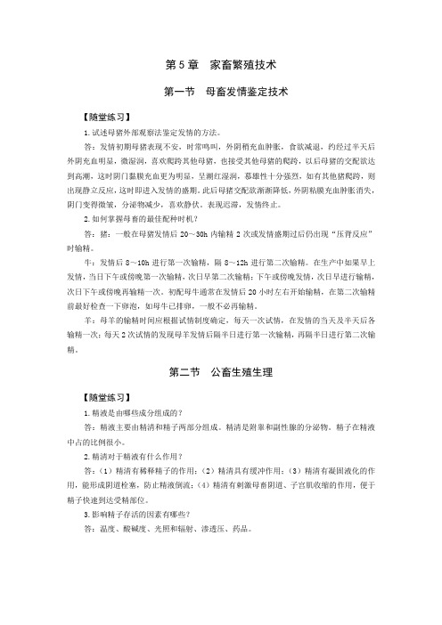 第5章  家畜繁殖技术随堂练习和综合测试答案