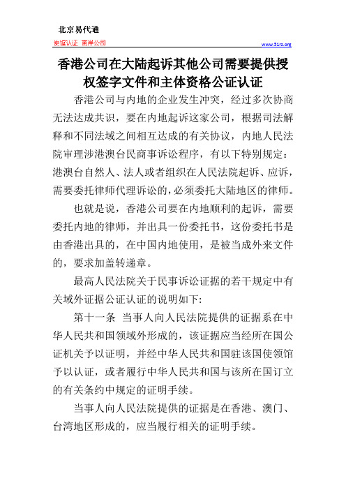 香港公司在大陆起诉其他公司需要提供授权签字文件和主体资格公证认证