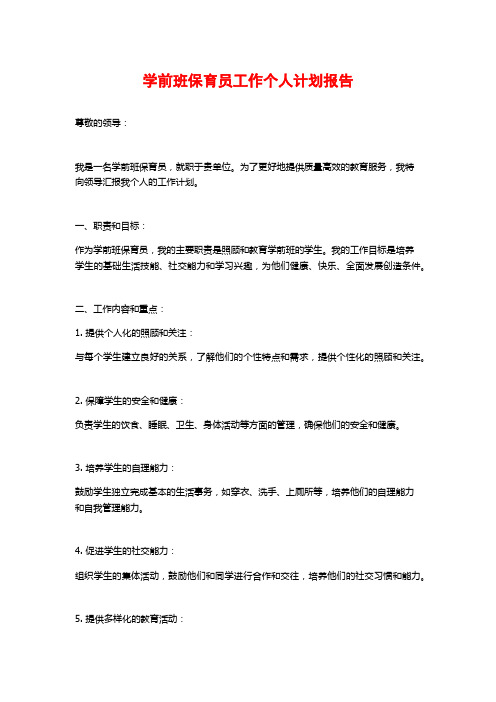 学前班保育员工作个人计划报告