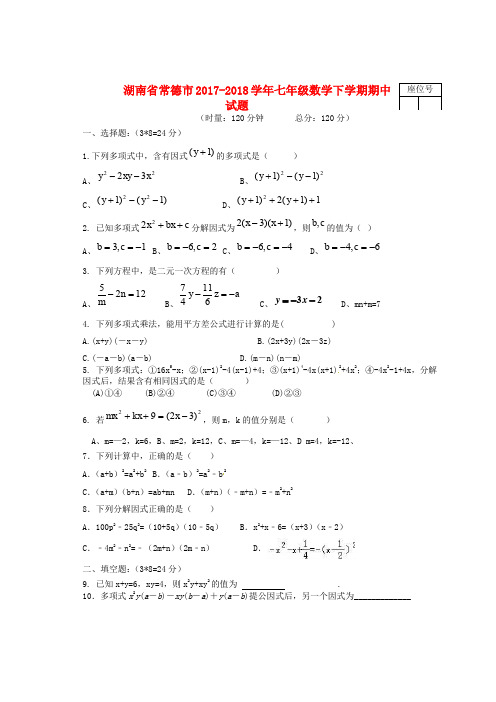 湖南省常德市七年级数学下学期期中试题 湘教版