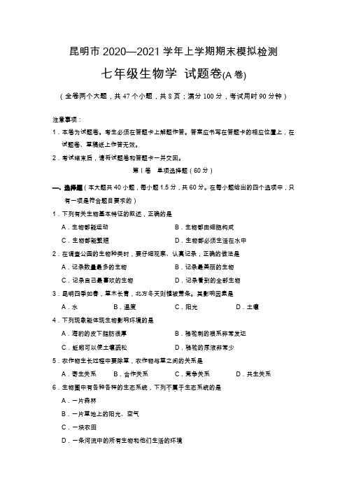 昆明市2020—2021学年上学期期末模拟检测七年级生物试题卷(含答案)