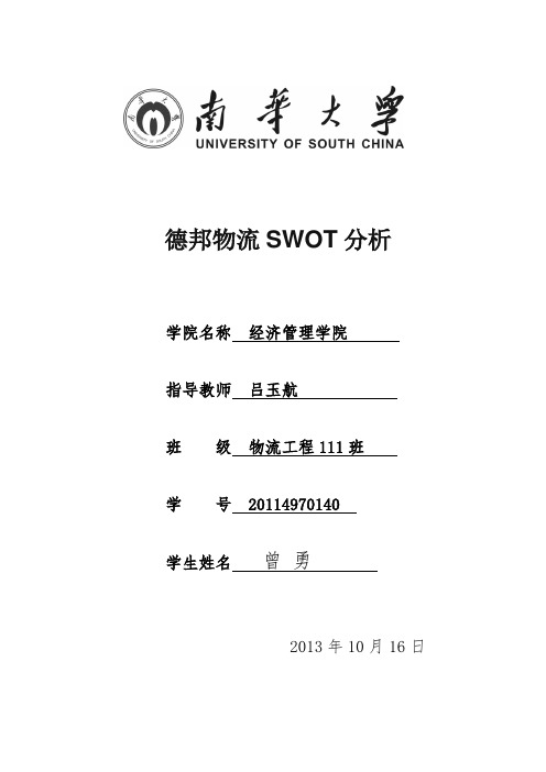 德邦物流SWOT分析