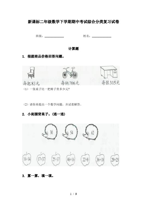 新课标二年级数学下学期期中考试综合分类复习试卷