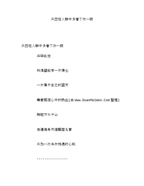 只因在人群中多看了你一眼