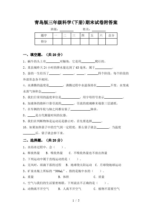 青岛版三年级科学(下册)期末试卷附答案