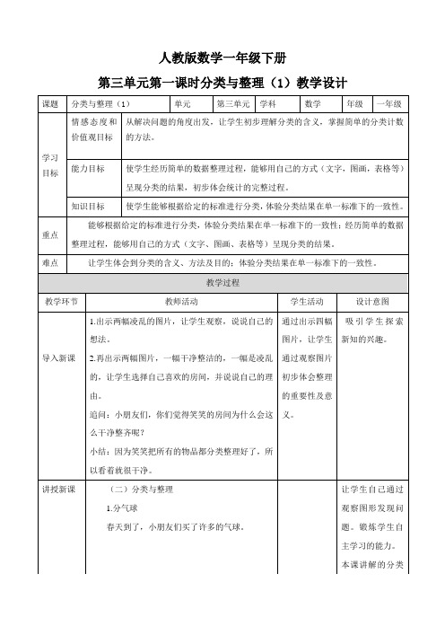 人教版一年级下册数学第三单元 分类与整理 第一课时 教案