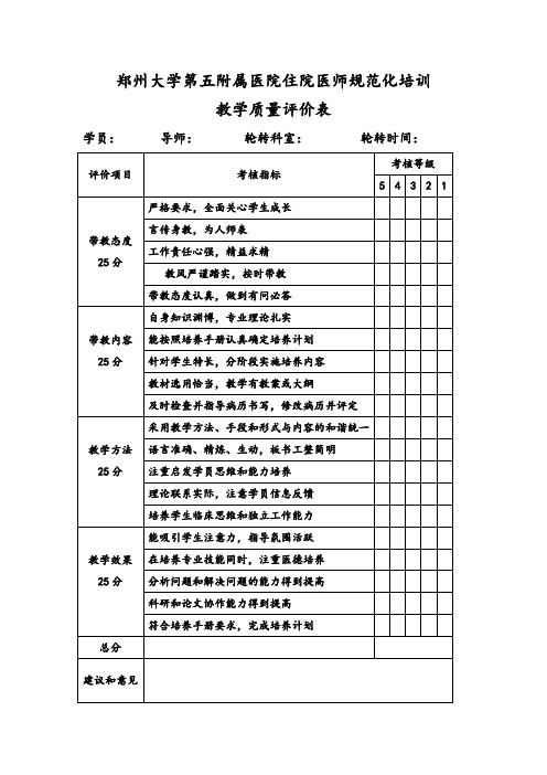 教学质量评价表 规培学员用表