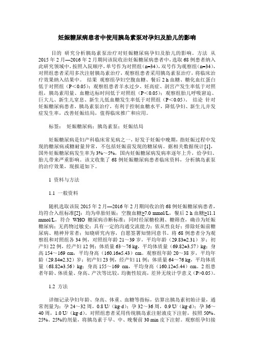 妊娠糖尿病患者中使用胰岛素泵对孕妇及胎儿的影响