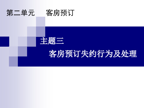 2.3客房预订失约行为及处理