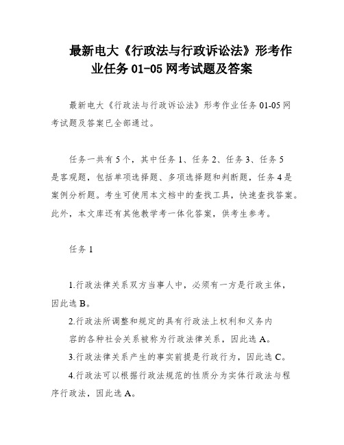 最新电大《行政法与行政诉讼法》形考作业任务01-05网考试题及答案