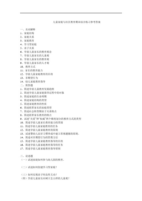 儿童家庭与社区教育期末综合练习参考答案.doc