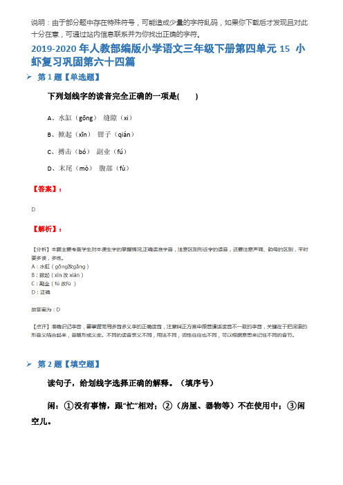 2019-2020年人教部编版小学语文三年级下册第四单元15 小虾复习巩固第六十四篇