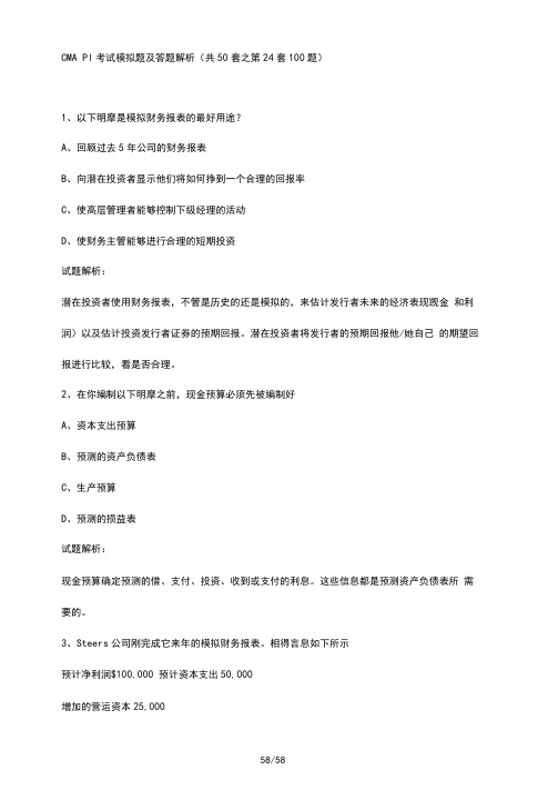 CMAP1考试模拟题及答题解析(共50套之第24套100题)