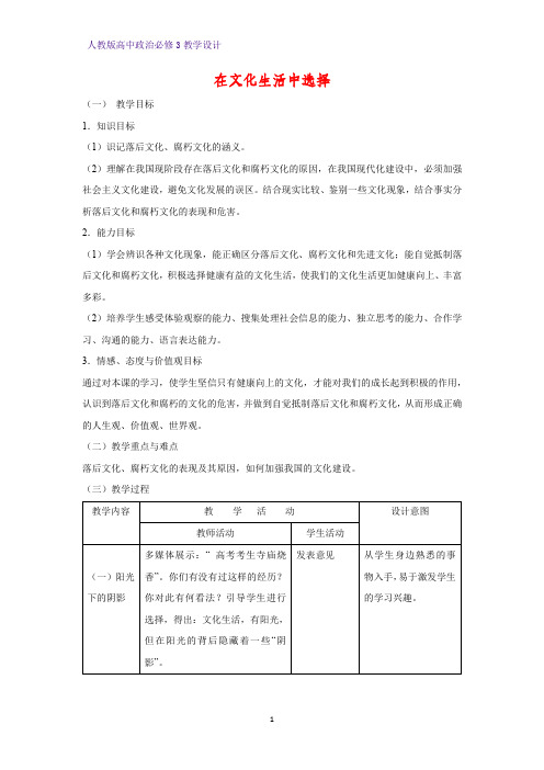 高中政治必修3教学设计15：8.2 在文化生活中选择教案