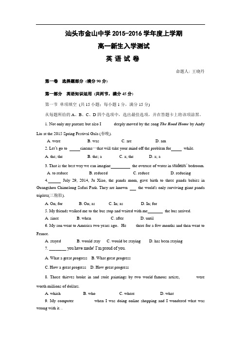 高一英语月考试题及答案-汕头市金山中学2015-2016学年高一上学期入学考试