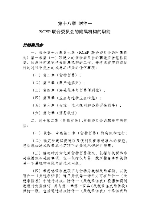 《区域全面经济伙伴关系协定》(RCEP)- 机构条款附件1