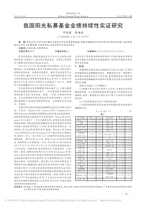 我国阳光私募基金业绩持续性实证研究 打印