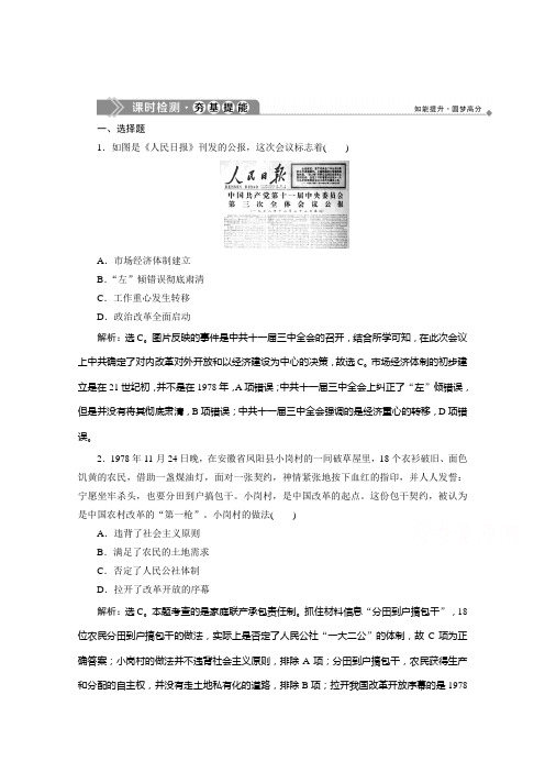 2019-2020学年高中历史岳麓版必修二学业达标：第19课经济体制改革 Word版含解析