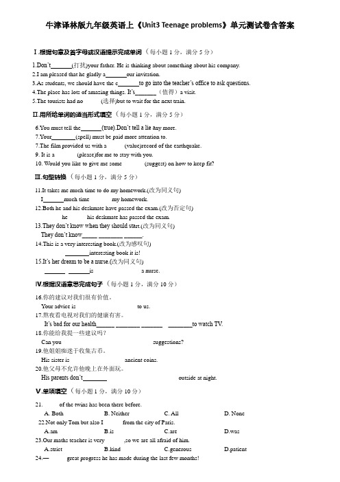 牛津译林版九年级英语上《Unit3 Teenage problems》单元测试卷含答案