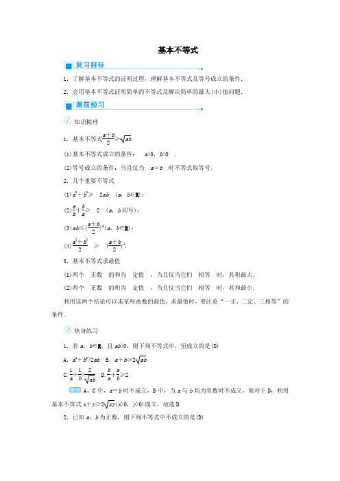 2020版高考数学一轮总复习第七单元不等式与推理证明课时4基本不等式教案文(含解析)新人教A版