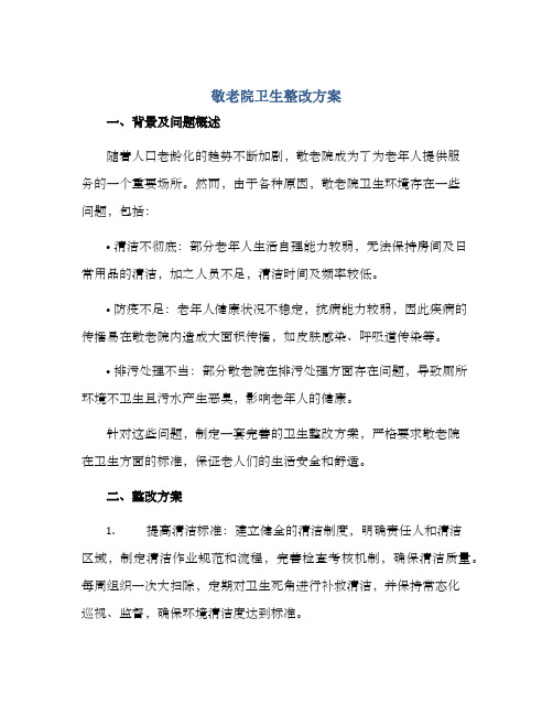 敬老院卫生整改方案